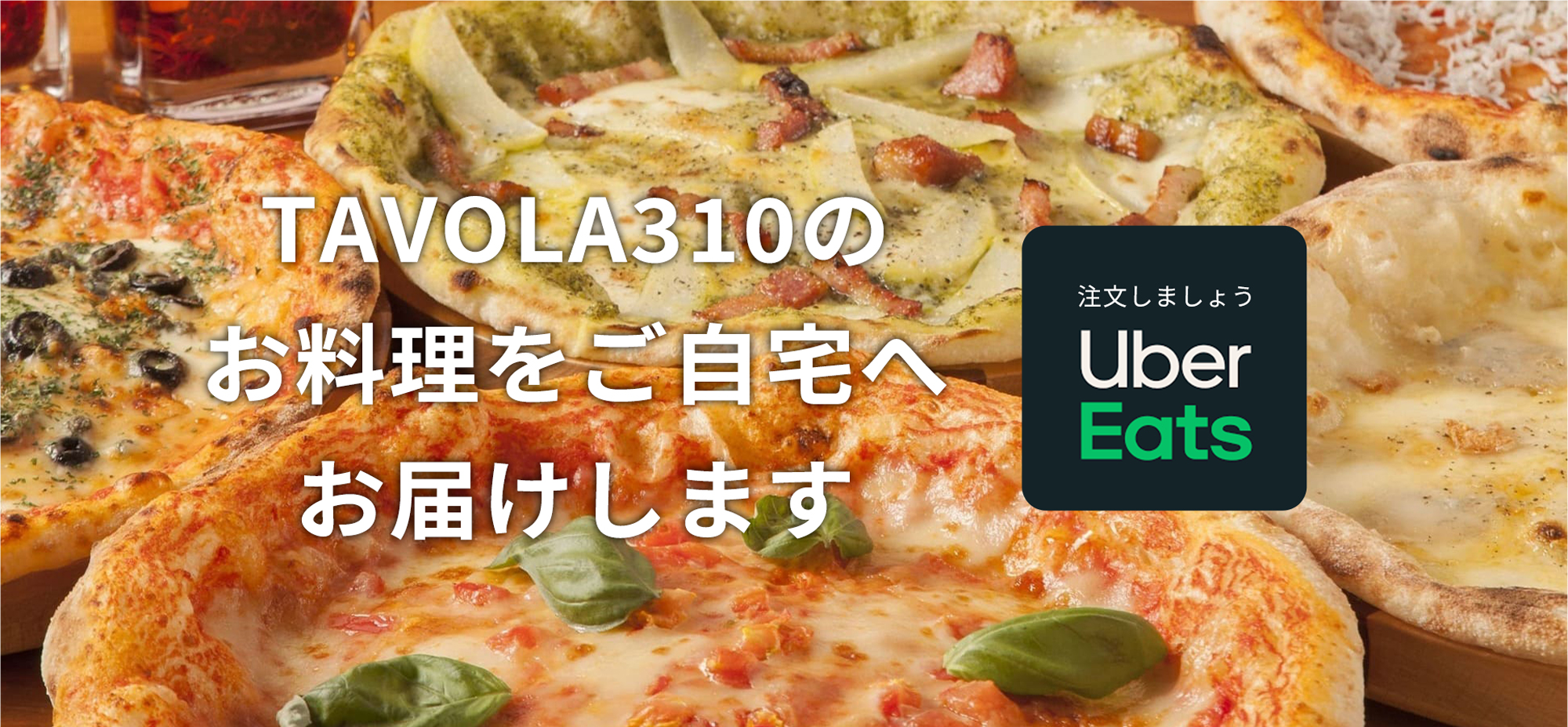 ターヴォラ310のお料理をご自宅へお届けします