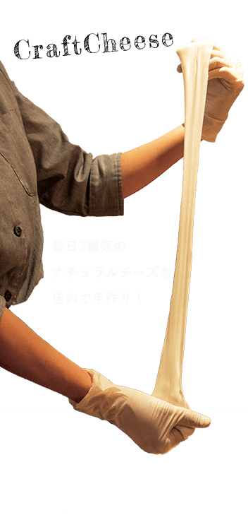 手作りチーズ
